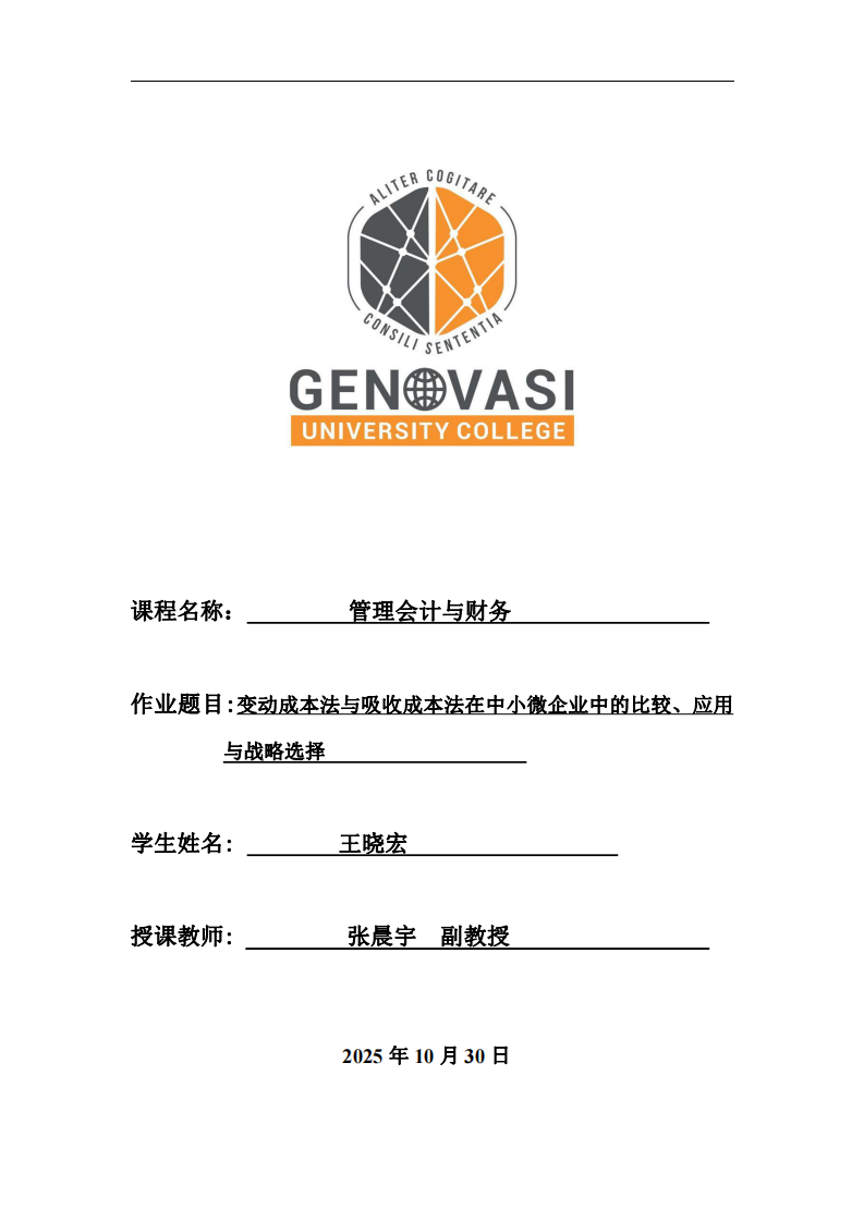 變動成本法與吸收成本法在中小微企業(yè)中的比較、應用與戰(zhàn)略選擇-第1頁-縮略圖