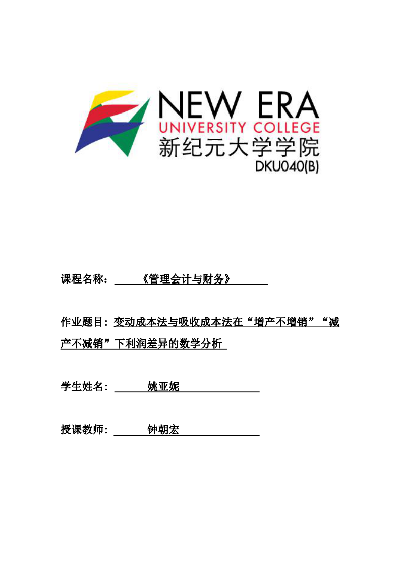 變動(dòng)成本法與吸收成本法在“增產(chǎn)不增銷”“減產(chǎn)不減銷”下利潤(rùn)差異的數(shù)學(xué)分析-第1頁(yè)-縮略圖