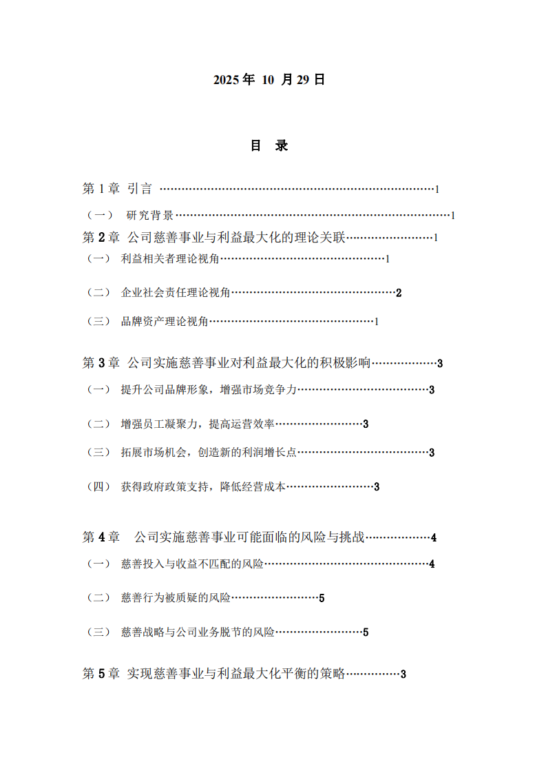 公司實(shí)施慈善事業(yè)與公司利益最大化的關(guān)系研究-第2頁(yè)-縮略圖