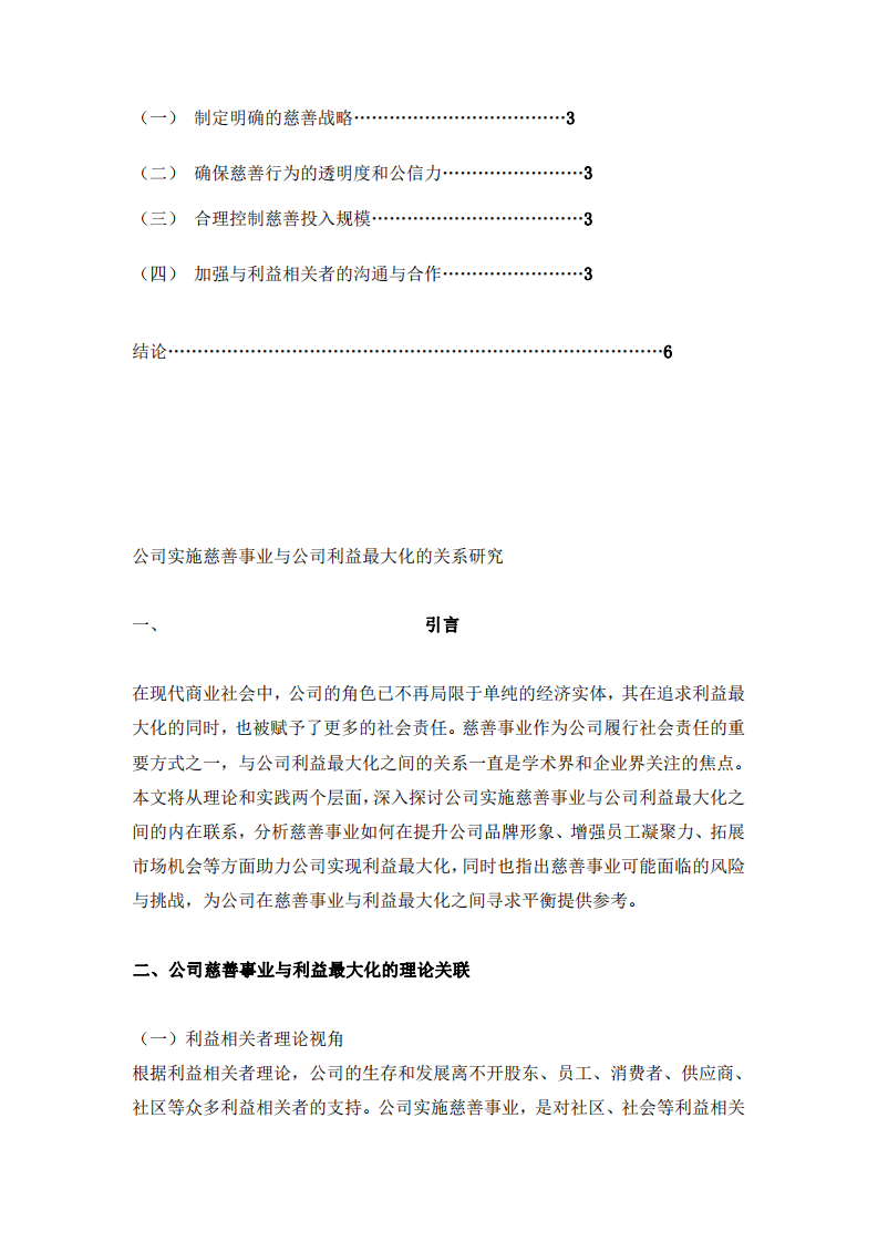 公司實(shí)施慈善事業(yè)與公司利益最大化的關(guān)系研究-第3頁(yè)-縮略圖