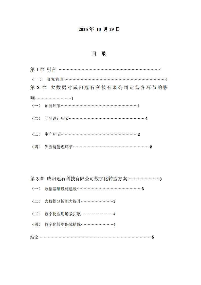 大數(shù)據(jù)驅(qū)動(dòng)下咸陽冠石科技有限公司運(yùn)營優(yōu)化與數(shù)字化轉(zhuǎn)型方案-第2頁-縮略圖