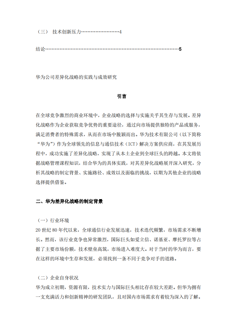 華為公司差異化戰(zhàn)略的實(shí)踐與成效研究-第3頁(yè)-縮略圖