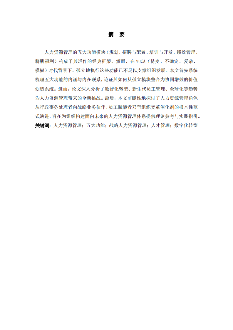 從功能模塊到戰(zhàn)略伙伴：現(xiàn)代人力資源管理的整合、挑戰(zhàn)與范式演進(jìn)-第2頁-縮略圖