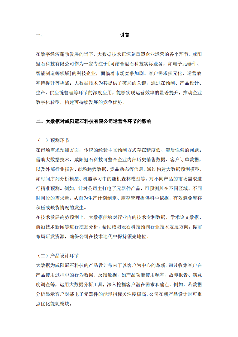 大數(shù)據(jù)驅(qū)動(dòng)下咸陽冠石科技有限公司運(yùn)營優(yōu)化與數(shù)字化轉(zhuǎn)型方案-第3頁-縮略圖