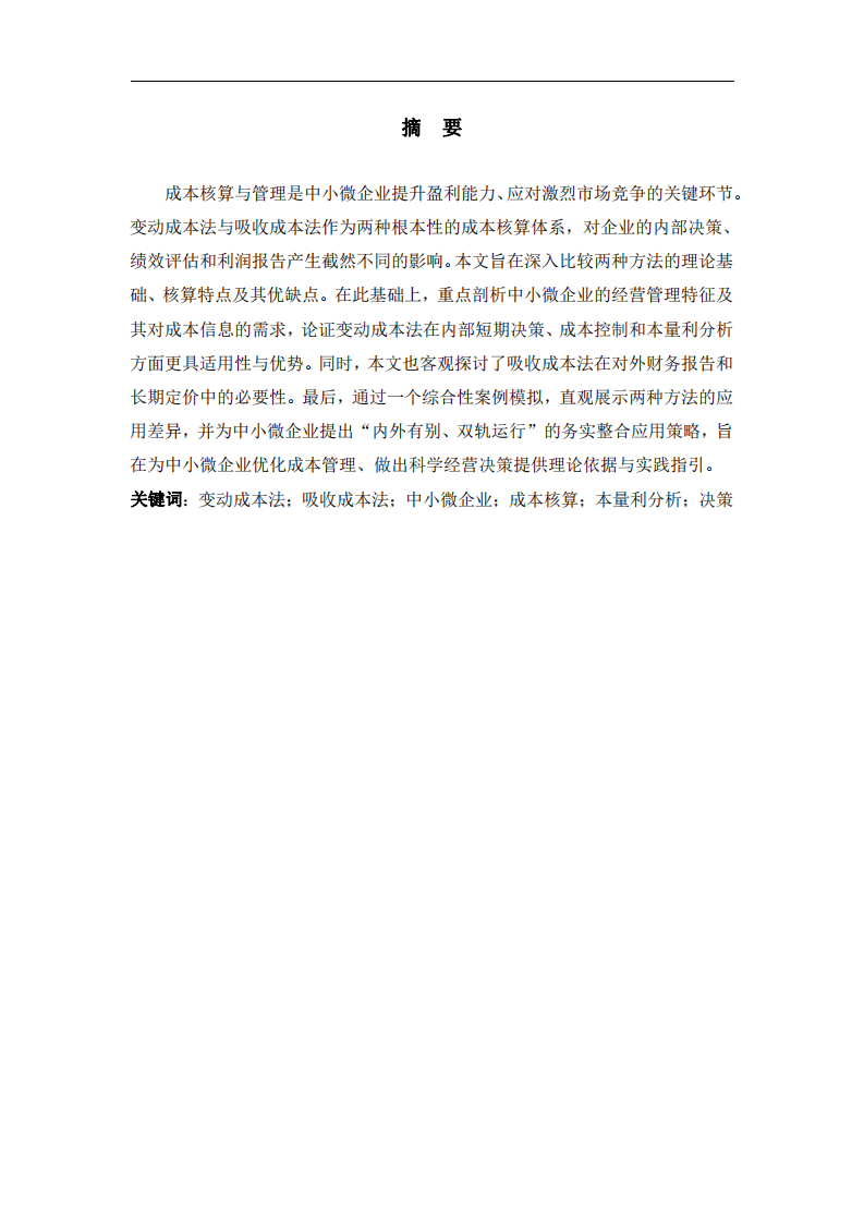 變動成本法與吸收成本法在中小微企業(yè)中的比較、應用與戰(zhàn)略選擇-第2頁-縮略圖