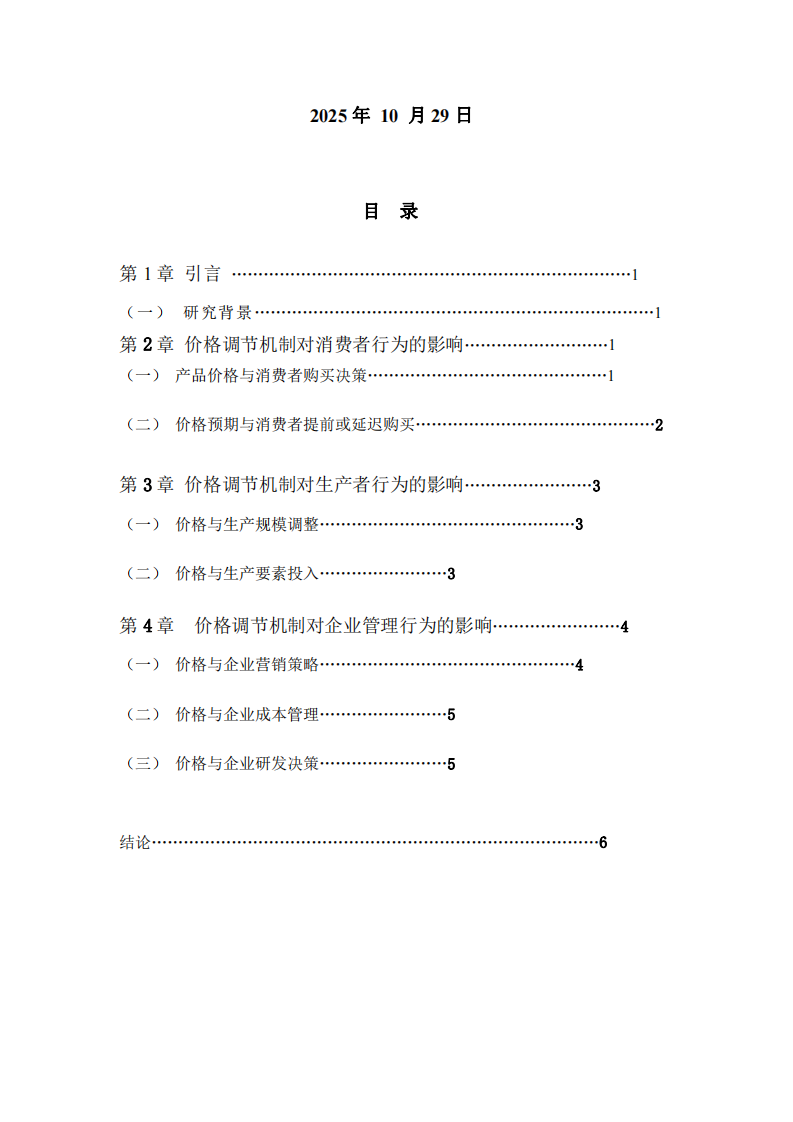 “市場無形之手”下價(jià)格調(diào)節(jié)機(jī)制對小米公司的影響 -第2頁-縮略圖
