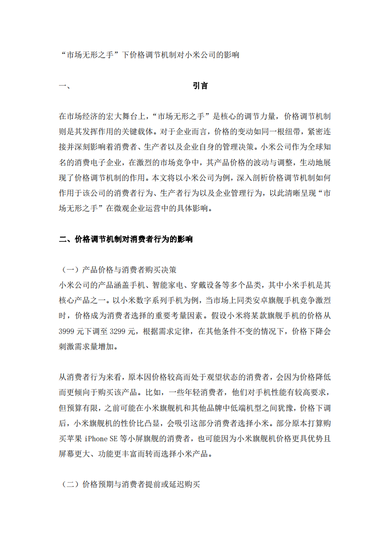 “市場無形之手”下價(jià)格調(diào)節(jié)機(jī)制對小米公司的影響 -第3頁-縮略圖