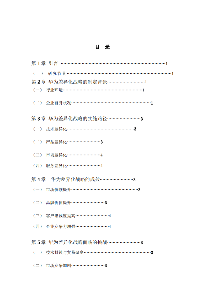 華為公司差異化戰(zhàn)略的實(shí)踐與成效研究-第2頁(yè)-縮略圖