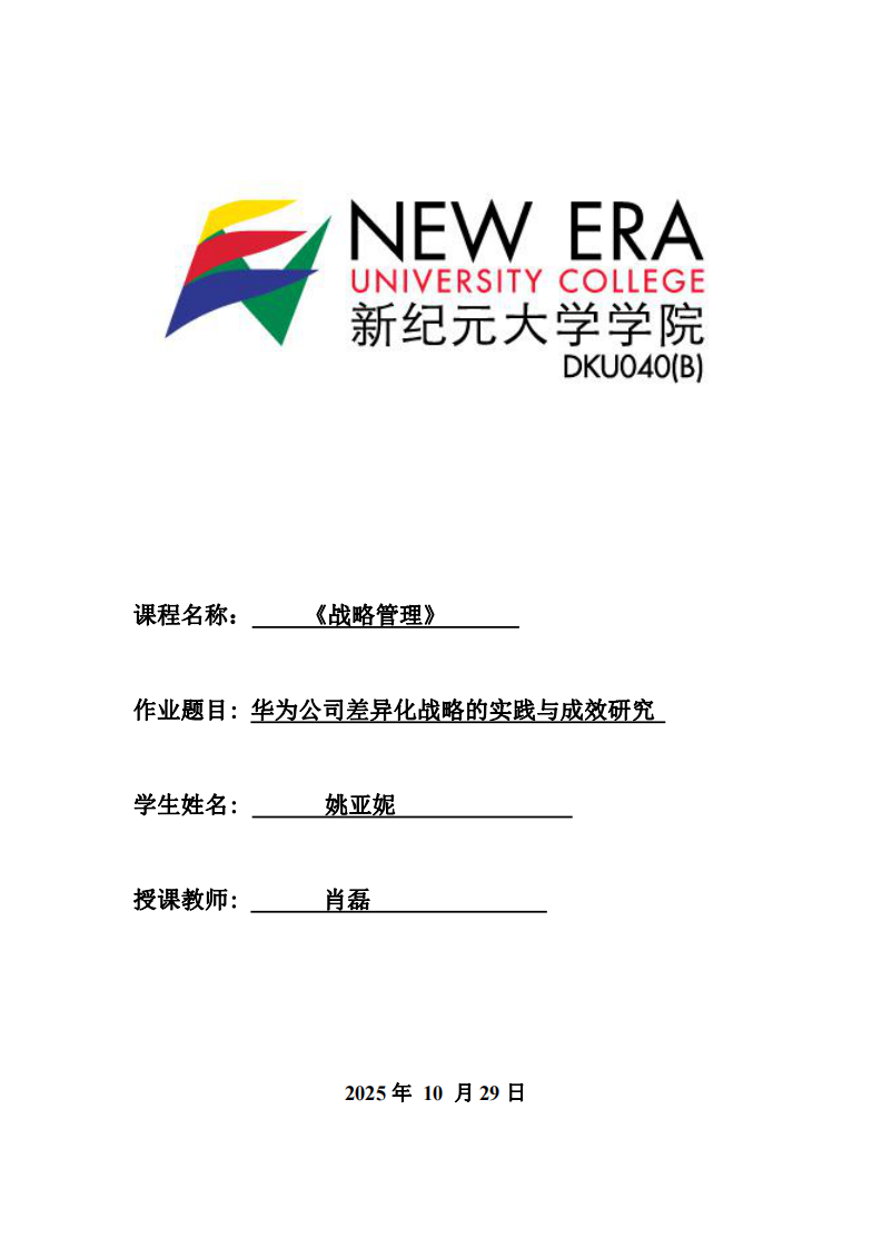 華為公司差異化戰(zhàn)略的實(shí)踐與成效研究-第1頁(yè)-縮略圖