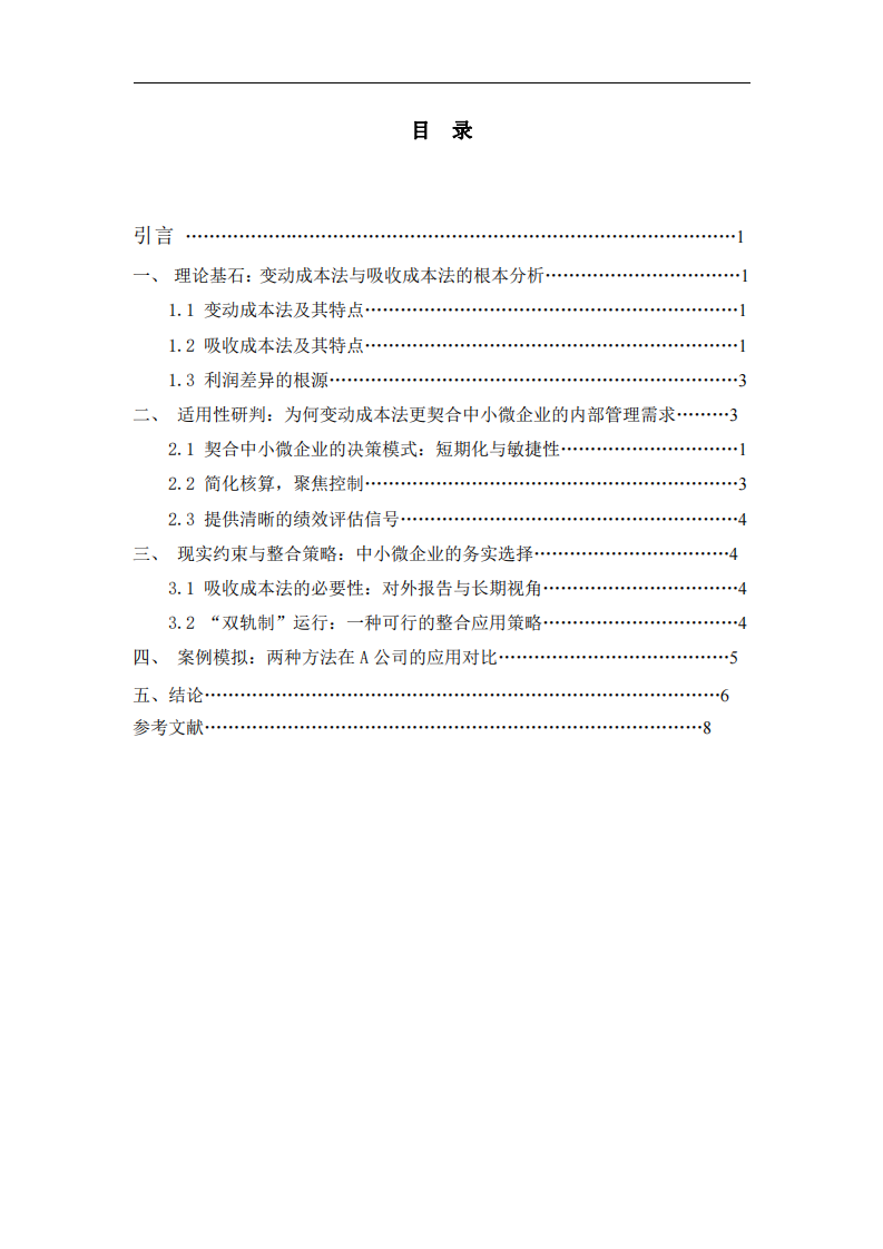 變動成本法與吸收成本法在中小微企業(yè)中的比較、應用與戰(zhàn)略選擇-第3頁-縮略圖