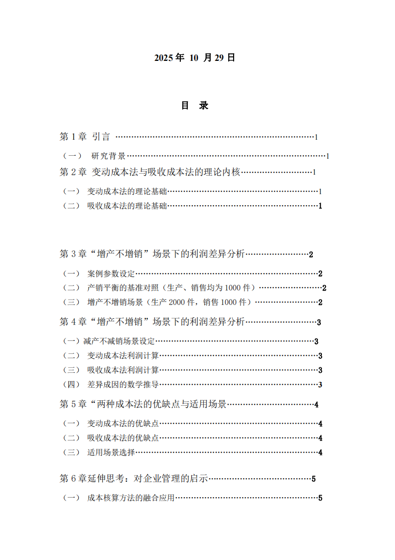 變動(dòng)成本法與吸收成本法在“增產(chǎn)不增銷”“減產(chǎn)不減銷”下利潤(rùn)差異的數(shù)學(xué)分析-第2頁(yè)-縮略圖