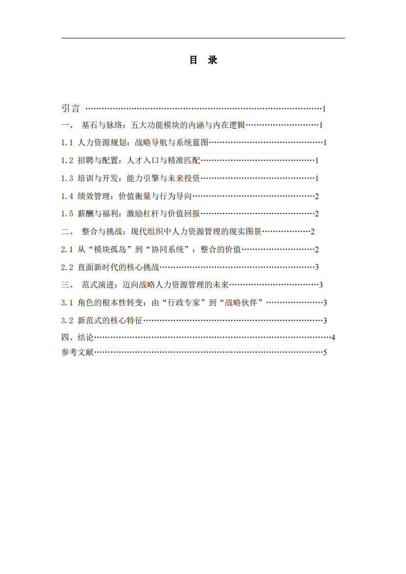 從功能模塊到戰(zhàn)略伙伴：現(xiàn)代人力資源管理的整合、挑戰(zhàn)與范式演進(jìn)-第3頁-縮略圖