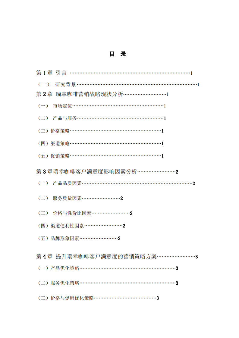 瑞幸咖啡客戶滿意度研究及營銷策略方案-第2頁-縮略圖