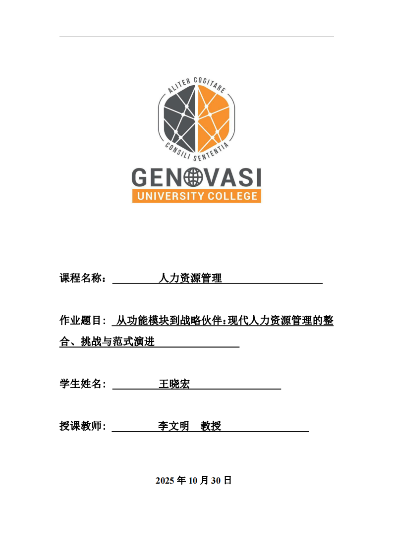 從功能模塊到戰(zhàn)略伙伴：現(xiàn)代人力資源管理的整合、挑戰(zhàn)與范式演進(jìn)-第1頁-縮略圖