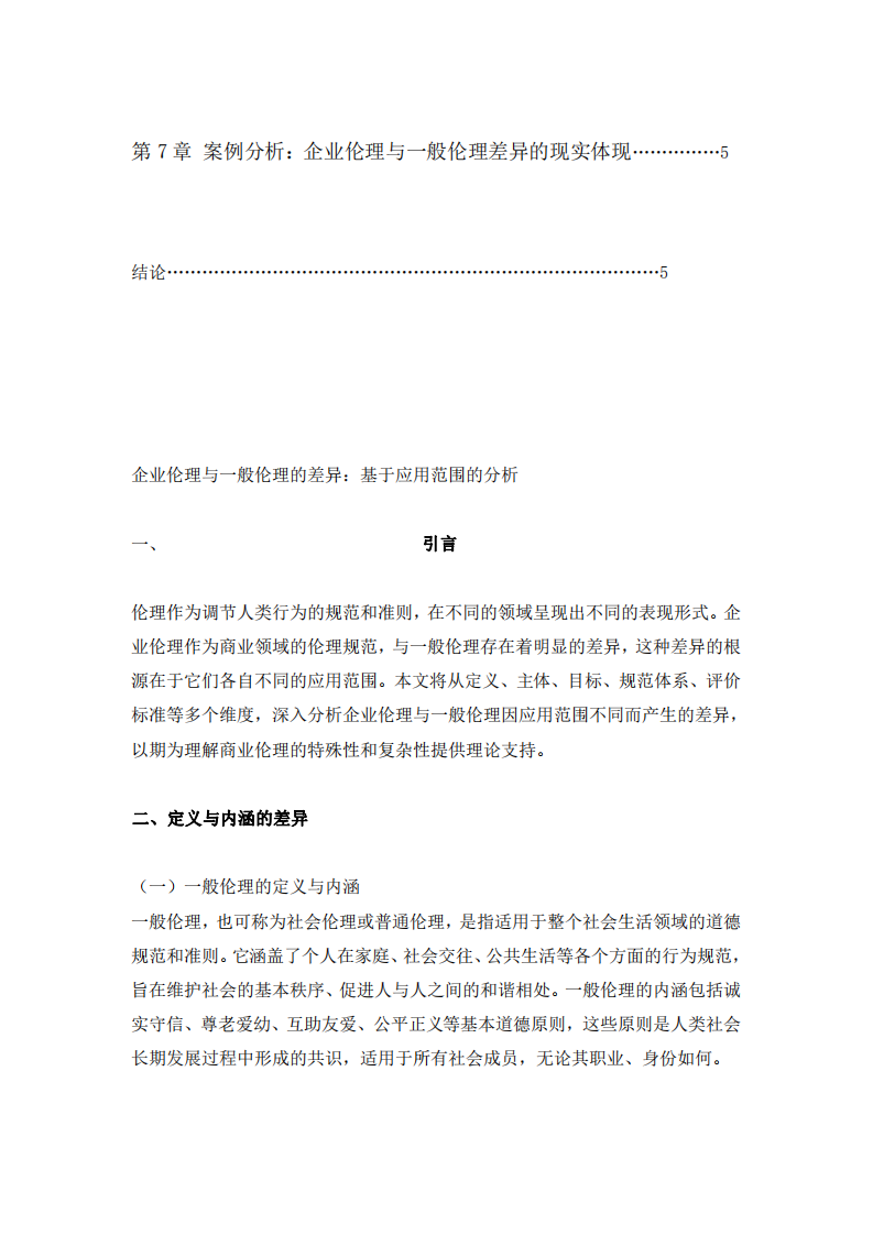 企業(yè)倫理與一般倫理的差異：基于應(yīng)用范圍的分析-第3頁-縮略圖