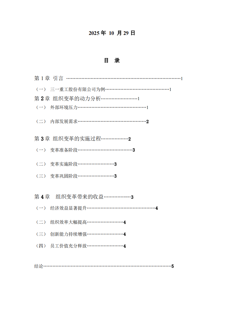 結(jié)合自身企業(yè)分析組織變革的動(dòng)力及組織變革帶來(lái)的收益-第2頁(yè)-縮略圖