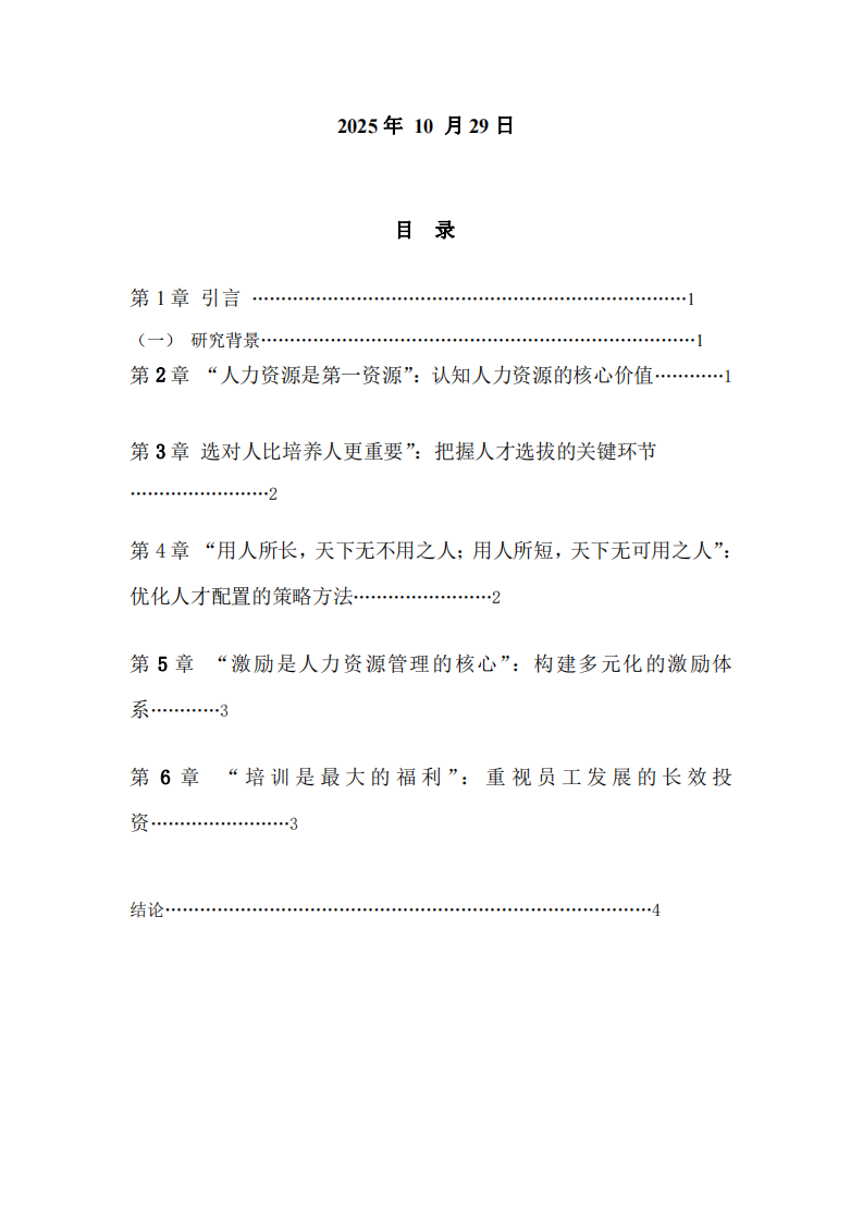 基于人力資源管理五句明言的企業(yè)人力資源管理理解-第2頁(yè)-縮略圖