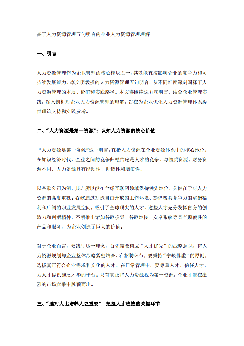 基于人力資源管理五句明言的企業(yè)人力資源管理理解-第3頁(yè)-縮略圖