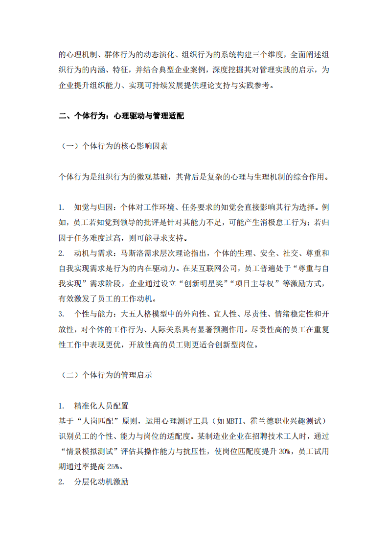 試述組織行為及其管理啟示-第3頁(yè)-縮略圖