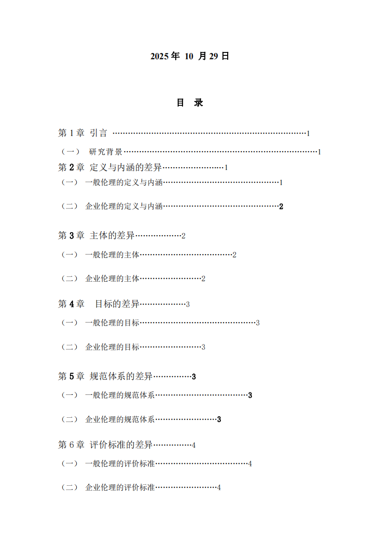 企業(yè)倫理與一般倫理的差異：基于應(yīng)用范圍的分析-第2頁-縮略圖