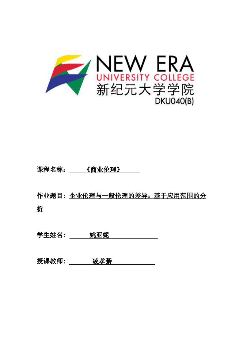 企業(yè)倫理與一般倫理的差異：基于應(yīng)用范圍的分析-第1頁-縮略圖
