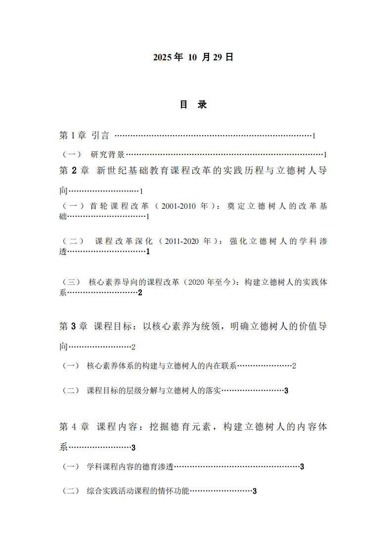 結(jié)合新世紀(jì)以來(lái)我國(guó)基礎(chǔ)教育課程改革的實(shí)踐，談?wù)務(wù)n程與教學(xué)如何落實(shí)立德樹人的根本任務(wù)-第2頁(yè)-縮略圖