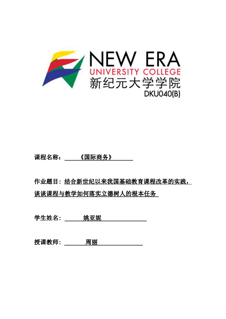 結(jié)合新世紀(jì)以來(lái)我國(guó)基礎(chǔ)教育課程改革的實(shí)踐，談?wù)務(wù)n程與教學(xué)如何落實(shí)立德樹人的根本任務(wù)-第1頁(yè)-縮略圖