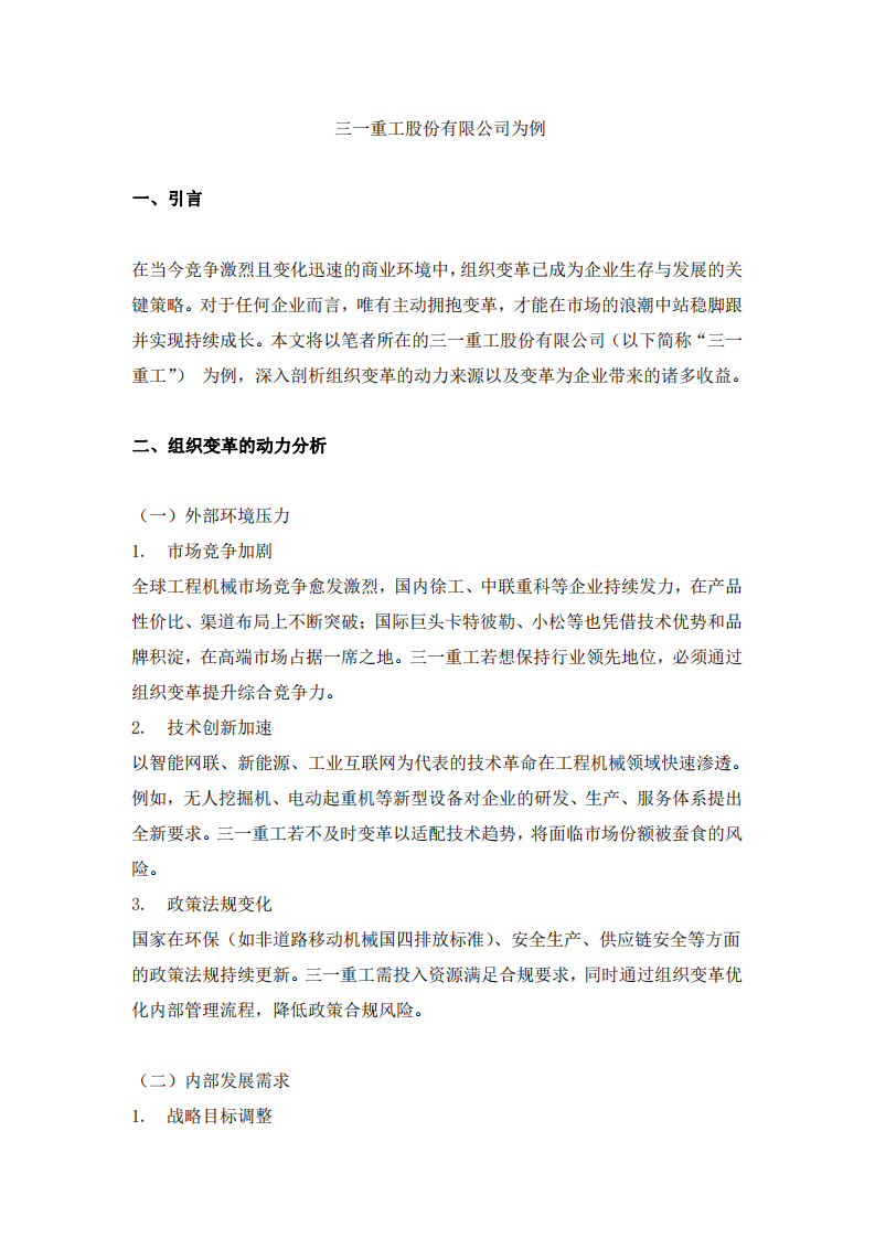 結(jié)合自身企業(yè)分析組織變革的動(dòng)力及組織變革帶來(lái)的收益-第3頁(yè)-縮略圖