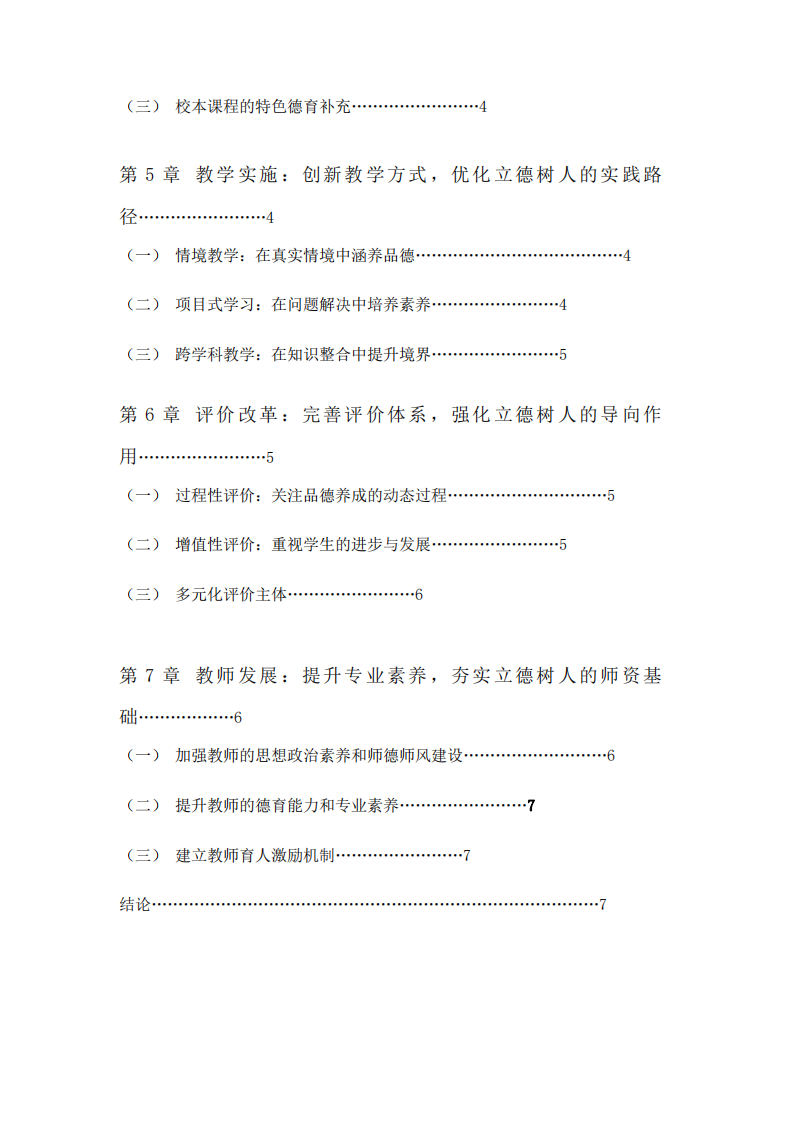 結(jié)合新世紀(jì)以來(lái)我國(guó)基礎(chǔ)教育課程改革的實(shí)踐，談?wù)務(wù)n程與教學(xué)如何落實(shí)立德樹人的根本任務(wù)-第3頁(yè)-縮略圖
