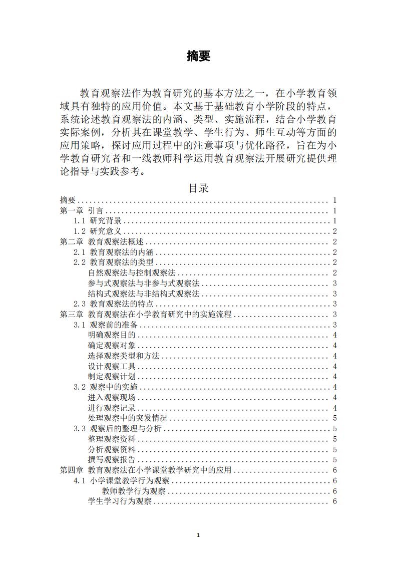 教育觀察法在小學(xué)教育研究中的應(yīng)用探析-第2頁-縮略圖