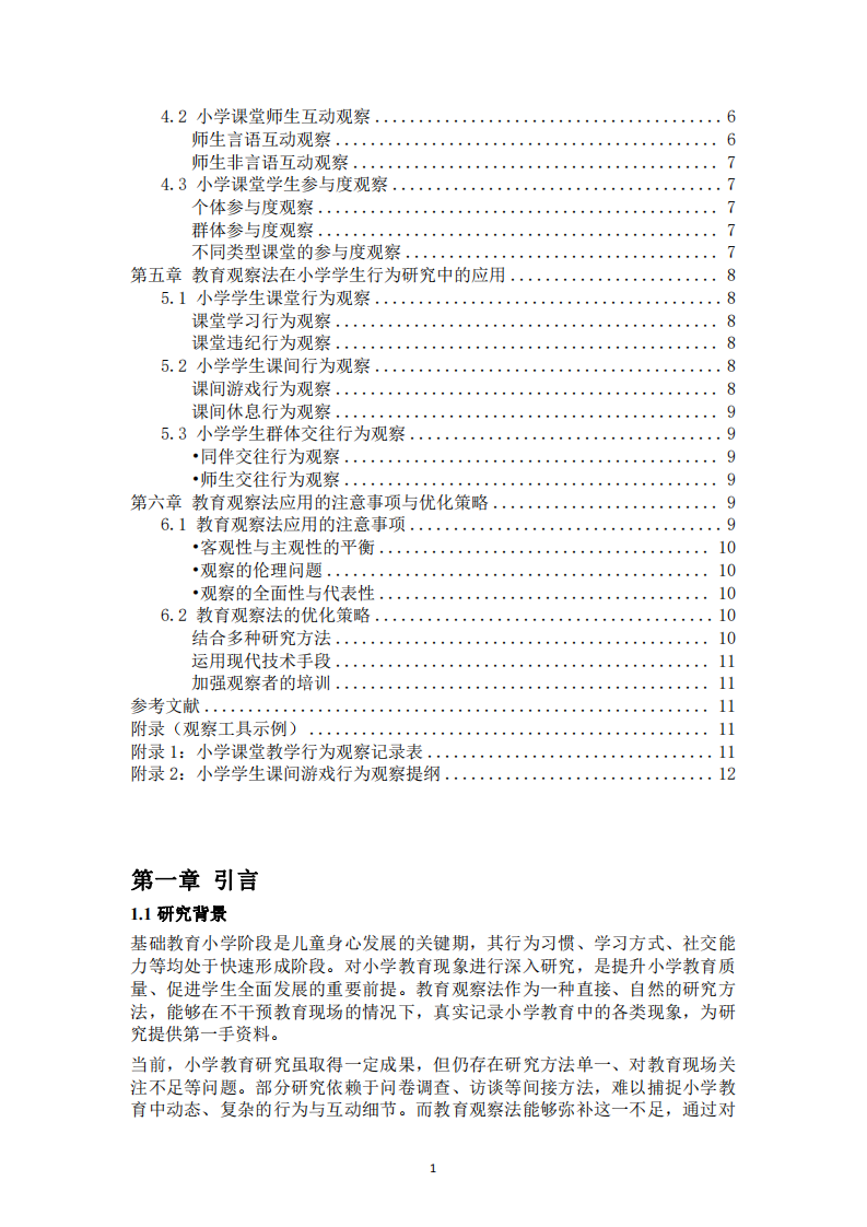 教育觀察法在小學(xué)教育研究中的應(yīng)用探析-第3頁-縮略圖