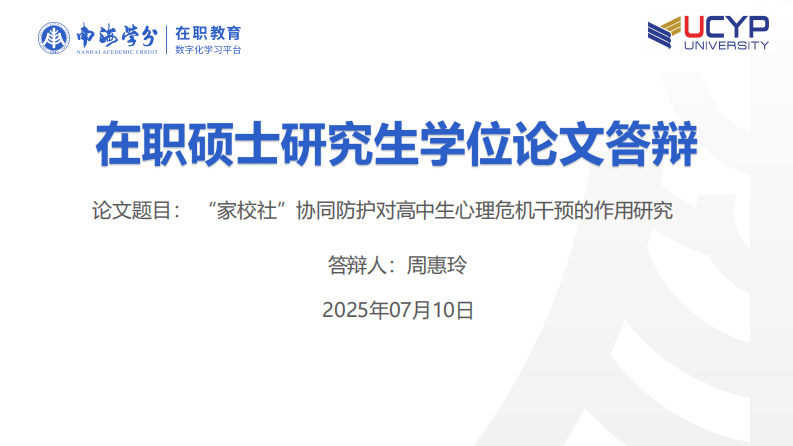 “家校社”协同防护对高中生心理危机干预的作用研究-第1页-缩略图