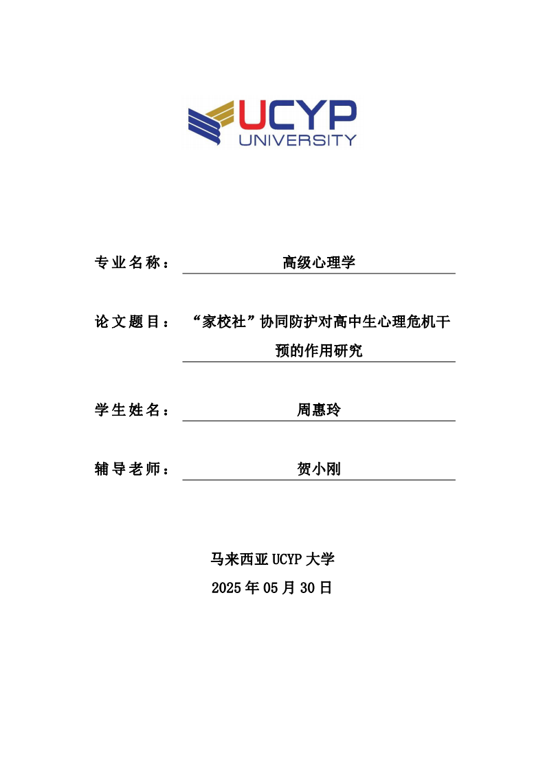 “家校社”协同防护对高中生心理危机干预的作用研究-第1页-缩略图