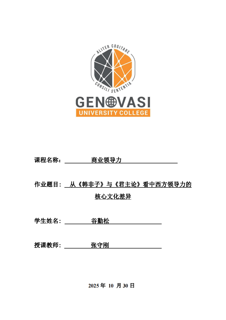 从《韩非子》与《君主论》看中西方领导力的核心文化差异-第1页-缩略图