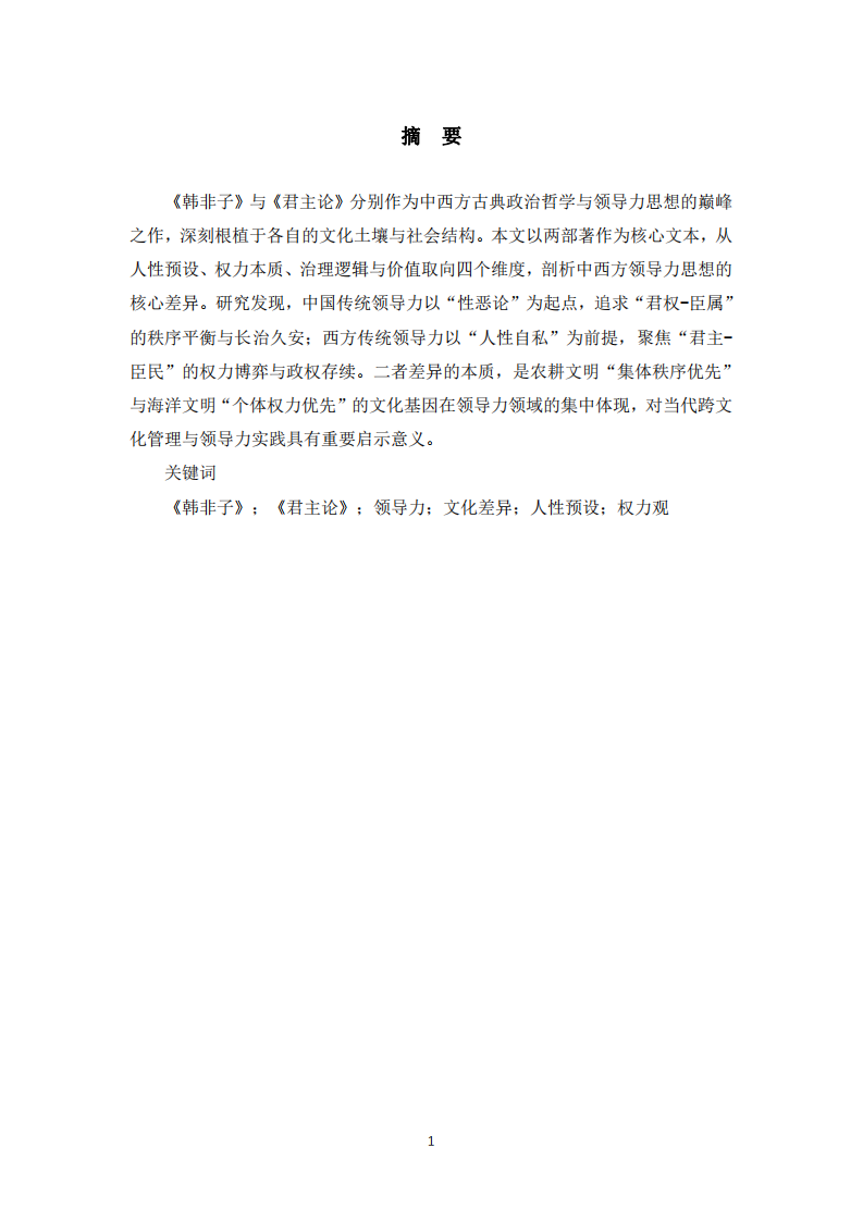 从《韩非子》与《君主论》看中西方领导力的核心文化差异-第2页-缩略图