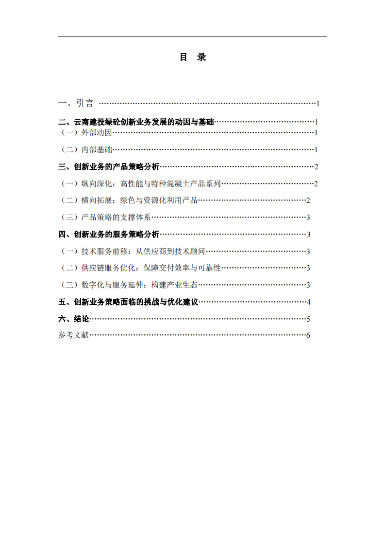 商品混凝土銷售業(yè)務的產(chǎn)品和服務策略分析 ——以云南建投綠色高性能混凝土股份有限公司為例-第3頁-縮略圖