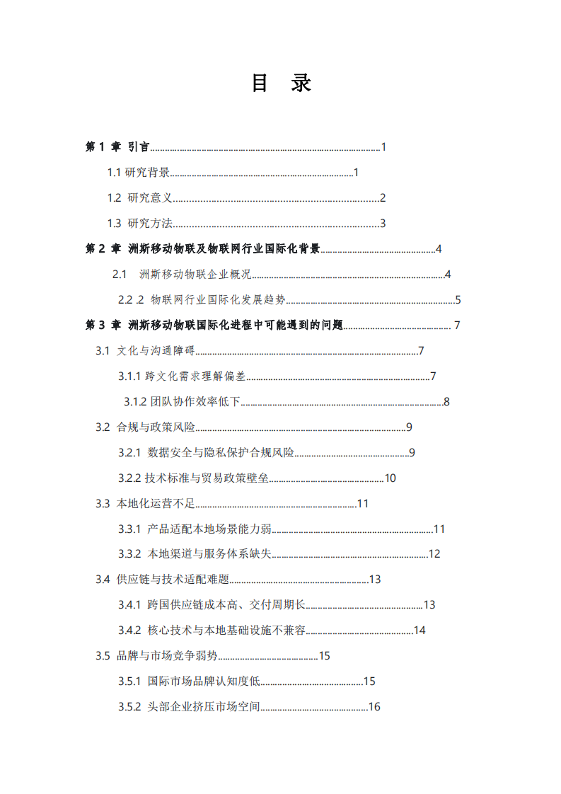 洲斯物聯(lián)在國際化進(jìn)程中可能遇到的問題及解決方案-第3頁-縮略圖