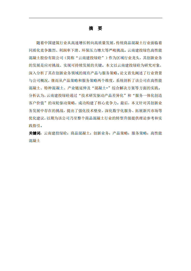 商品混凝土銷售業(yè)務的產(chǎn)品和服務策略分析 ——以云南建投綠色高性能混凝土股份有限公司為例-第2頁-縮略圖