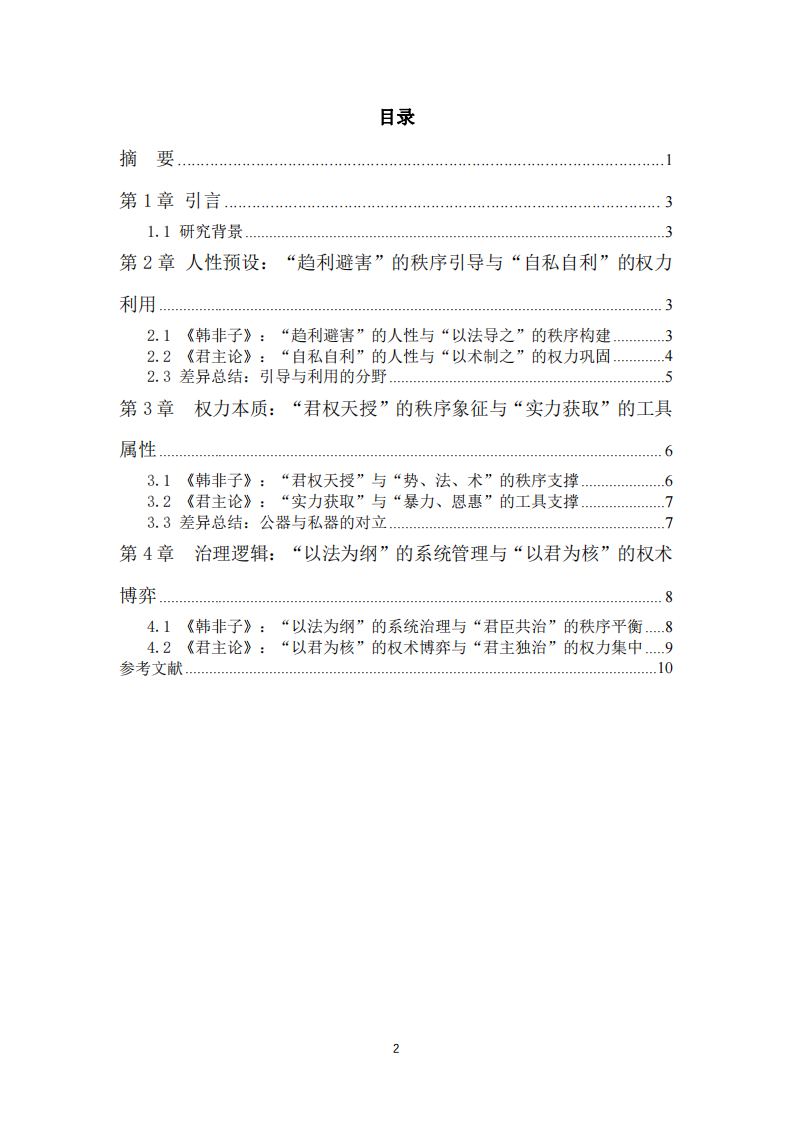 从《韩非子》与《君主论》看中西方领导力的核心文化差异-第3页-缩略图