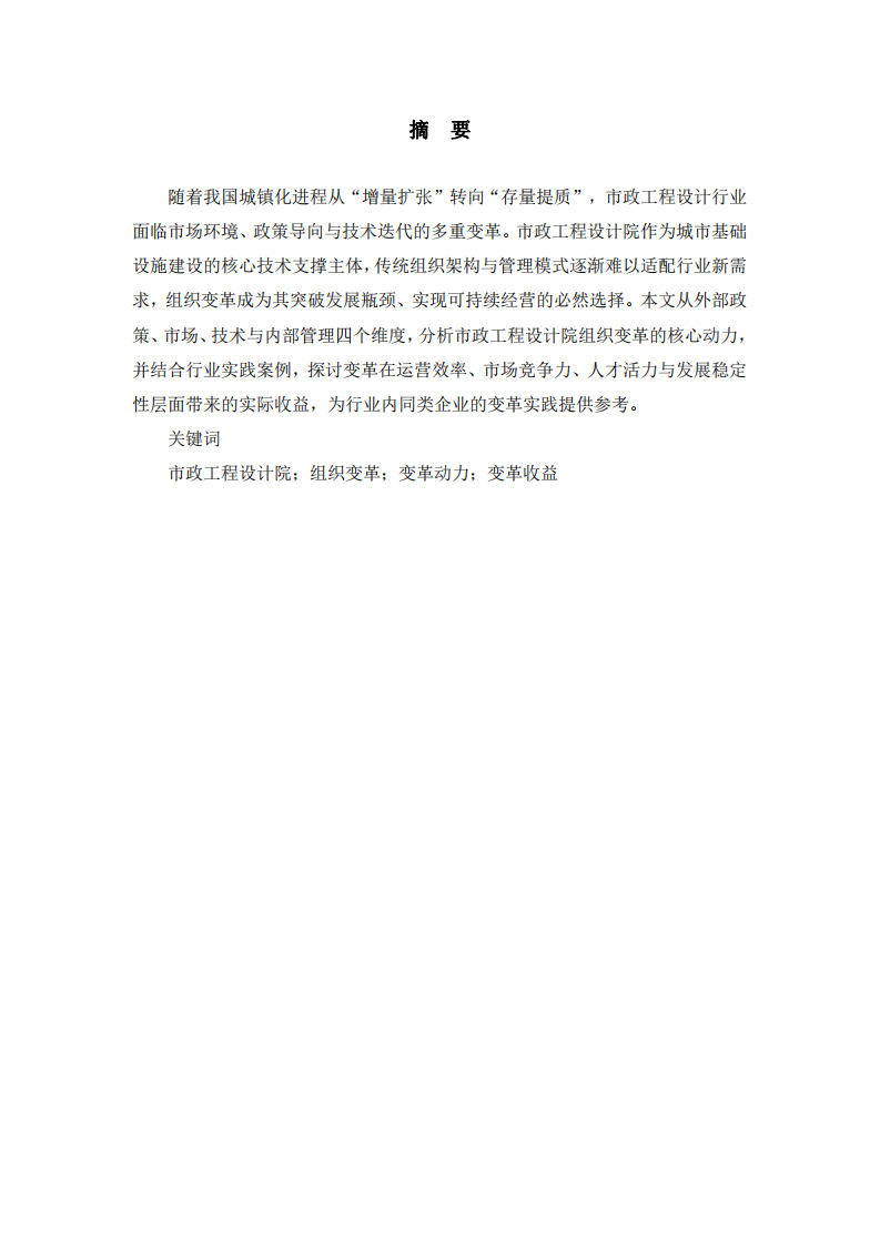 淺談市政工程設(shè)計(jì)院組織變革的動(dòng)力及收益-第2頁(yè)-縮略圖