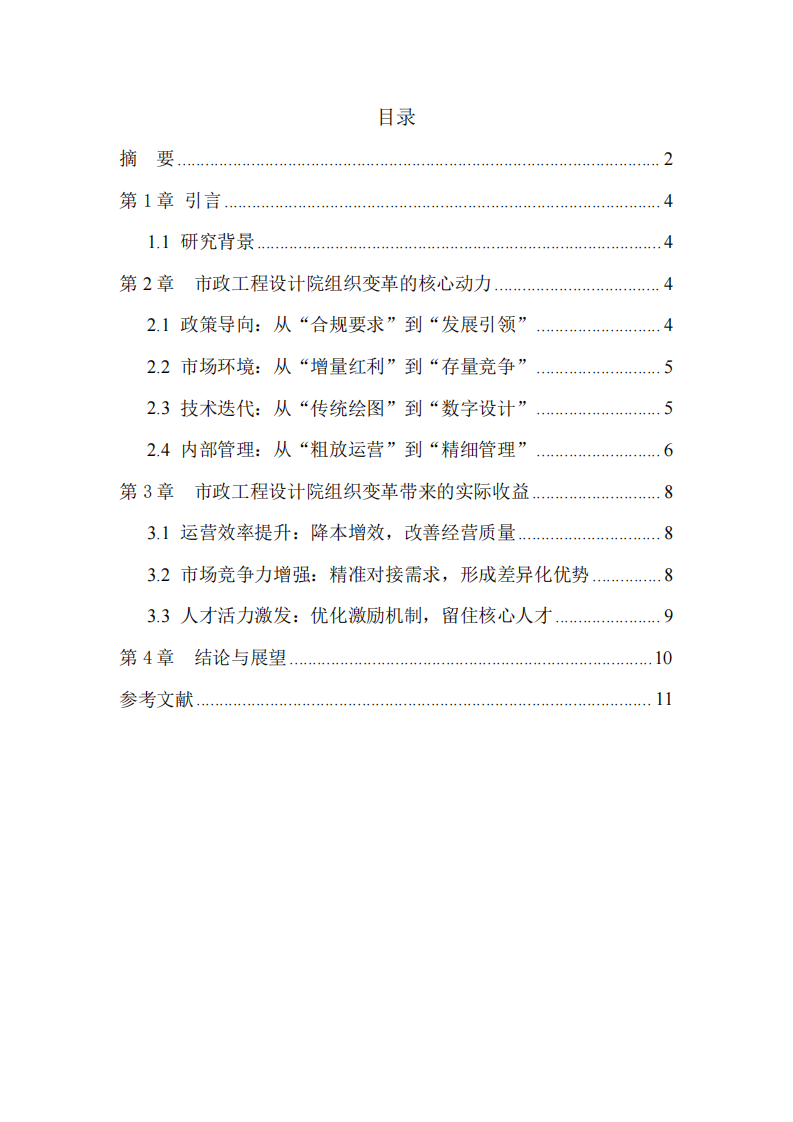 淺談市政工程設(shè)計(jì)院組織變革的動(dòng)力及收益-第3頁(yè)-縮略圖
