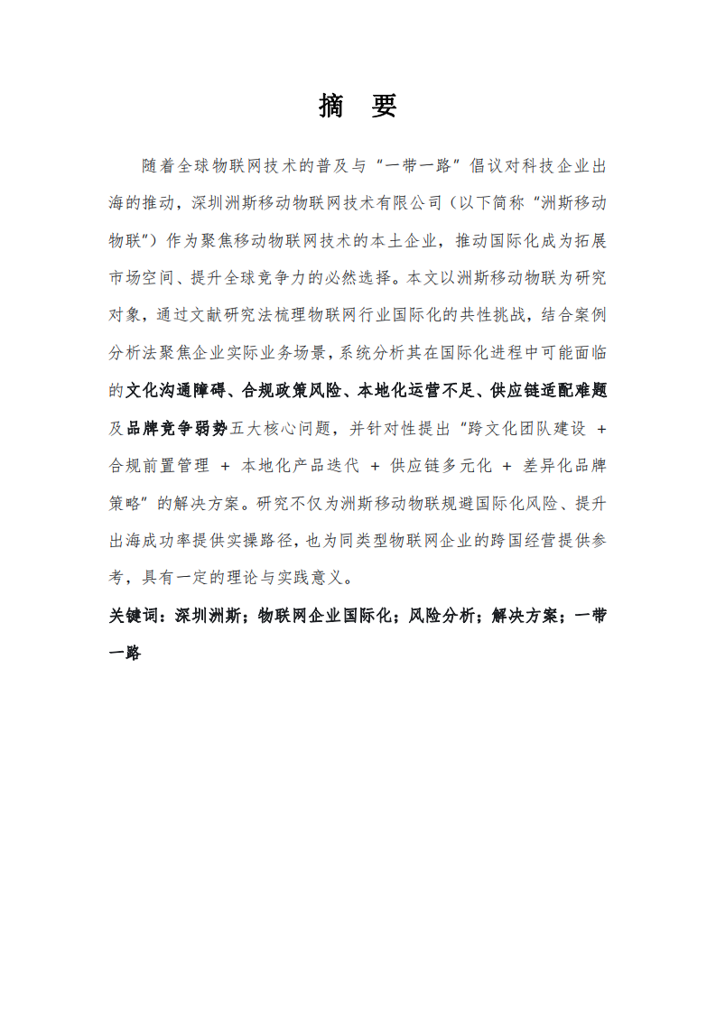 洲斯物聯(lián)在國際化進(jìn)程中可能遇到的問題及解決方案-第2頁-縮略圖