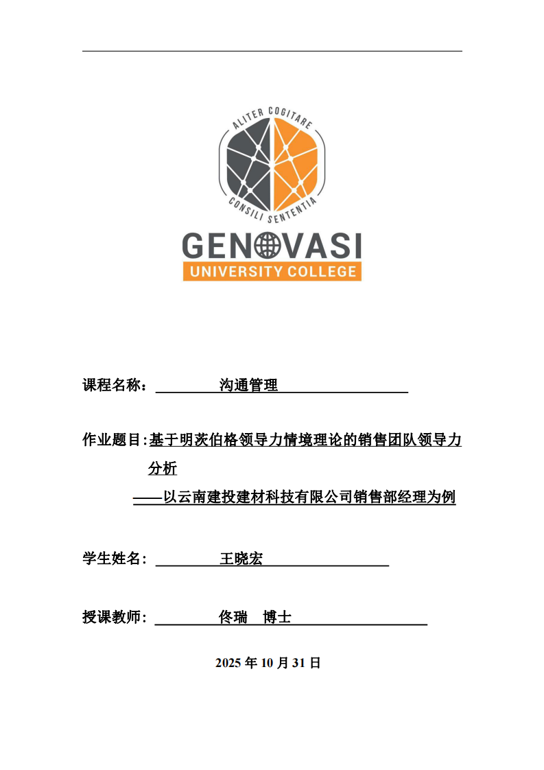 基于明茨伯格領導力情境理論的銷售團隊領導力分析 ——以云南建投建材科技有限公司銷售部經(jīng)理為例-第1頁-縮略圖
