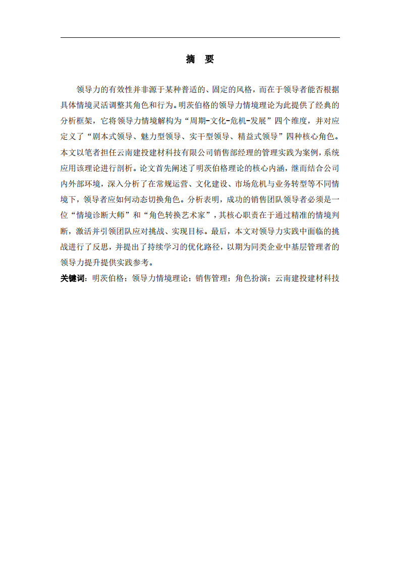 基于明茨伯格領導力情境理論的銷售團隊領導力分析 ——以云南建投建材科技有限公司銷售部經(jīng)理為例-第2頁-縮略圖