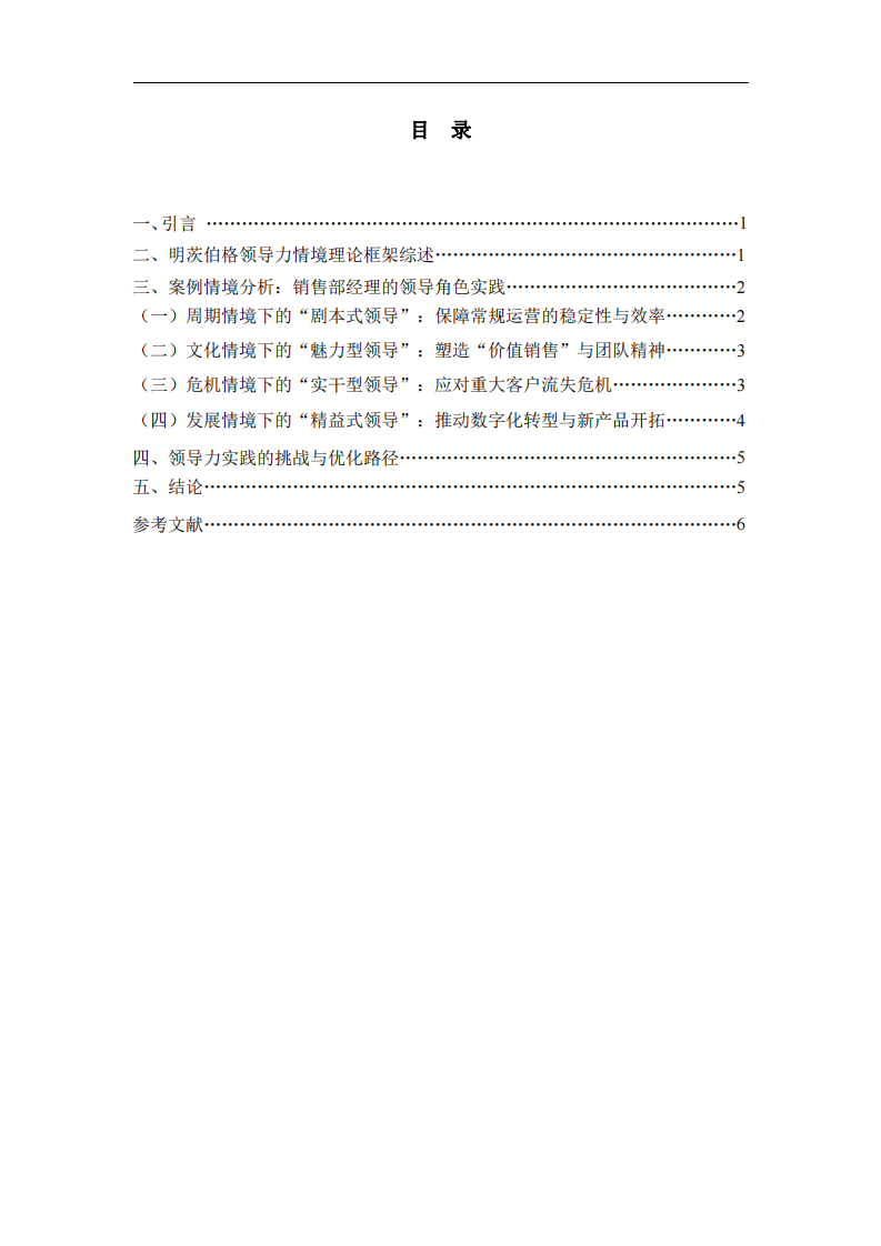 基于明茨伯格領導力情境理論的銷售團隊領導力分析 ——以云南建投建材科技有限公司銷售部經(jīng)理為例-第3頁-縮略圖