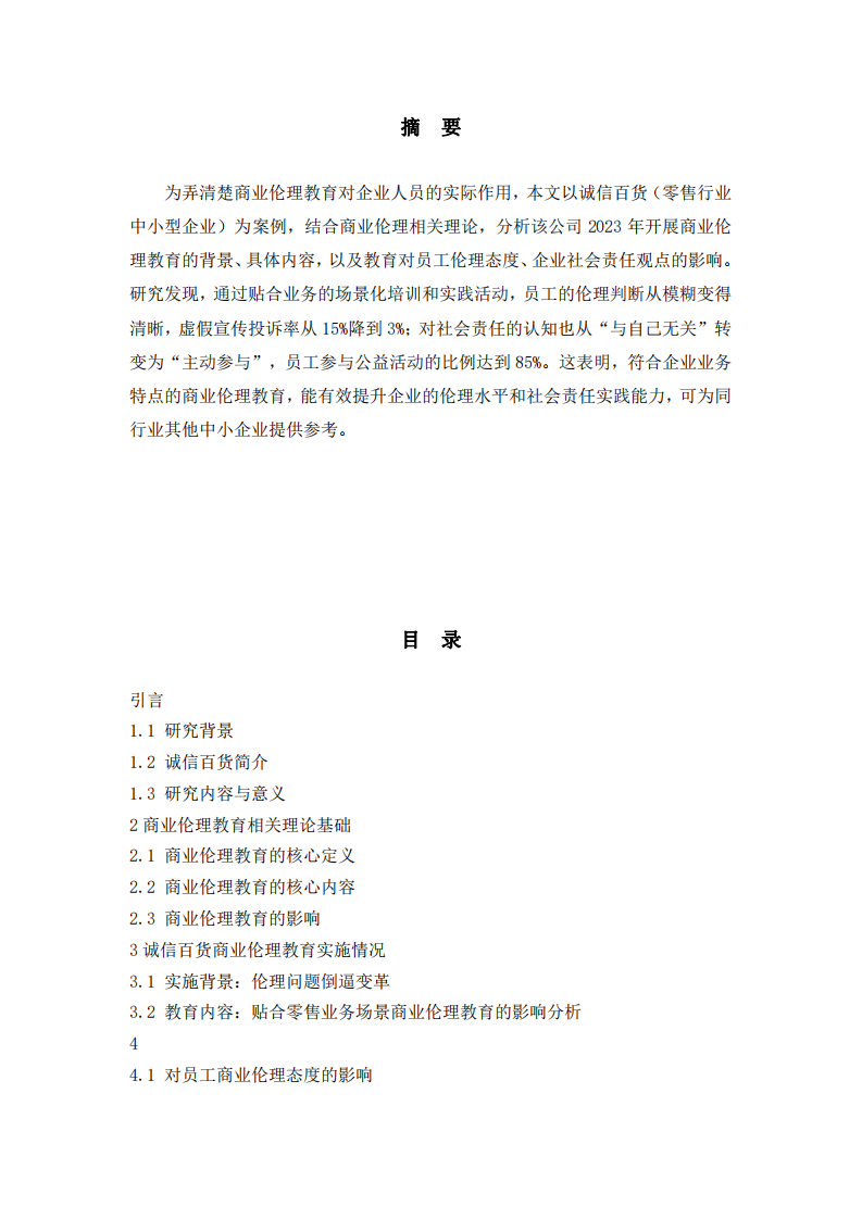 商業(yè)倫理教育對企業(yè)人員的影響——以誠信百貨為例-第3頁-縮略圖