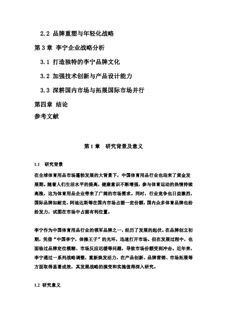 李寧企業(yè)戰(zhàn)略分析-第3頁(yè)-縮略圖