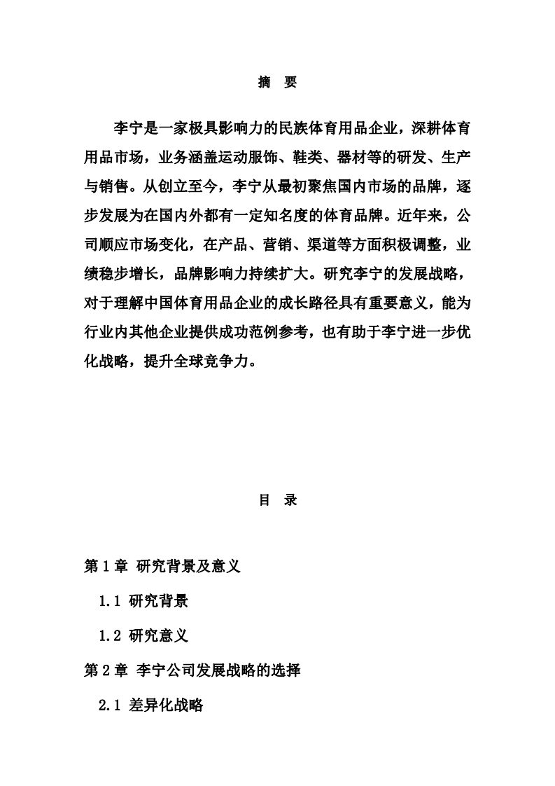 李寧企業(yè)戰(zhàn)略分析-第2頁(yè)-縮略圖