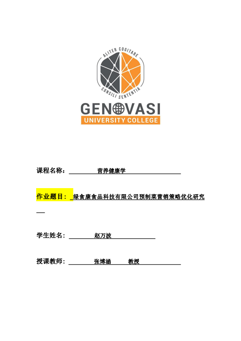 绿食康食品科技有限公司预制菜营销策略优化研究-第1页-缩略图