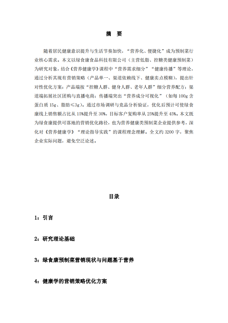 绿食康食品科技有限公司预制菜营销策略优化研究-第3页-缩略图